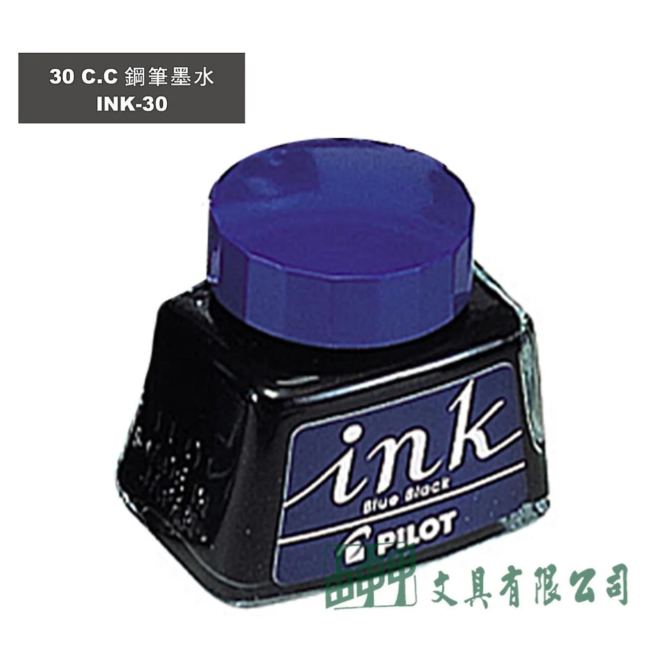 PILOT百樂 INK-30 30C.C 鋼筆墨水
