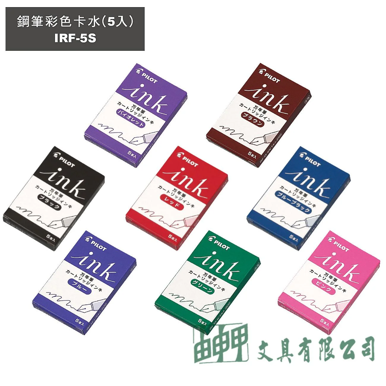 PILOT百樂 IRF-5S 彩色鋼筆卡水(5入)