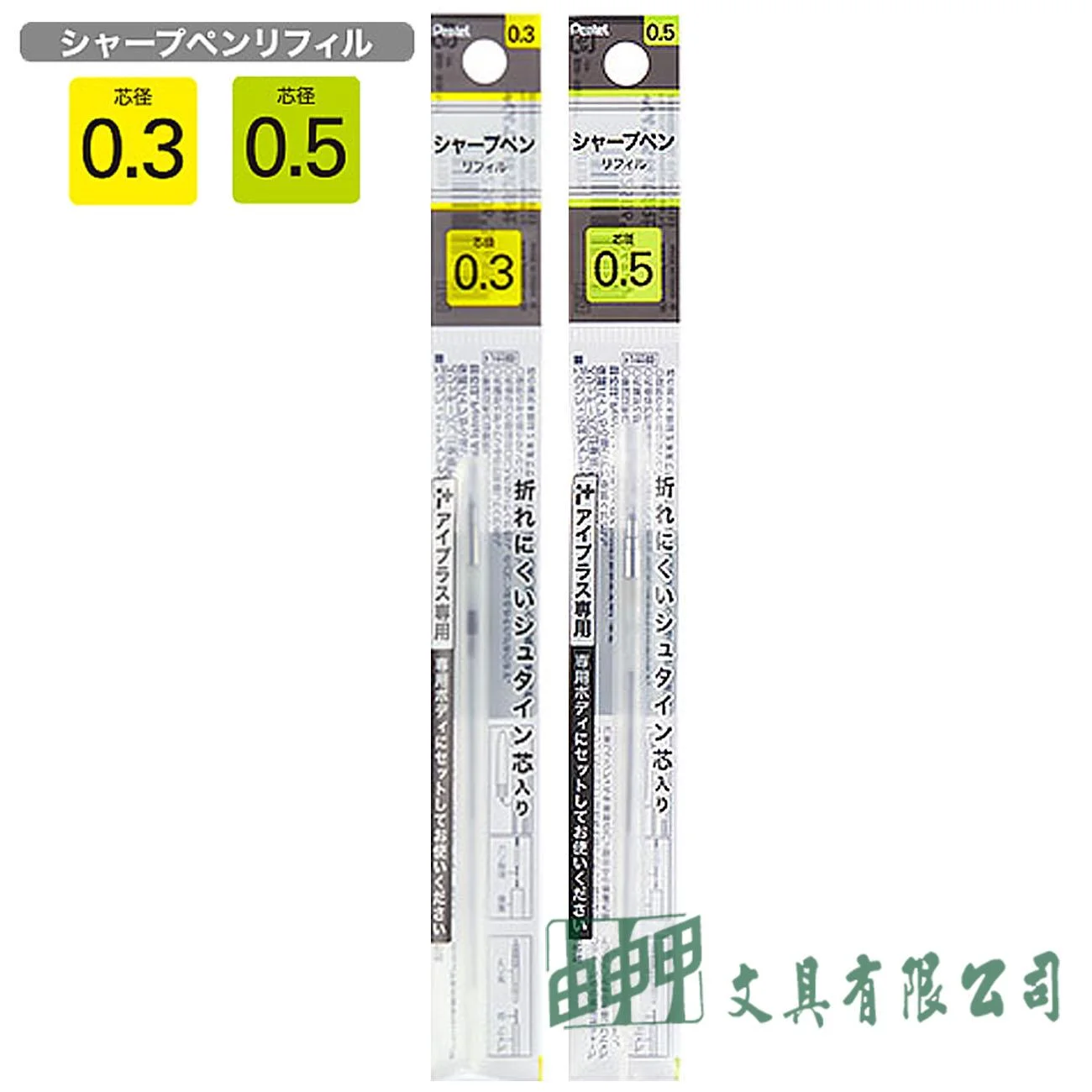 Pentel XPUT103/5 i+ 自動鉛筆管 0.3 / 0.5mm