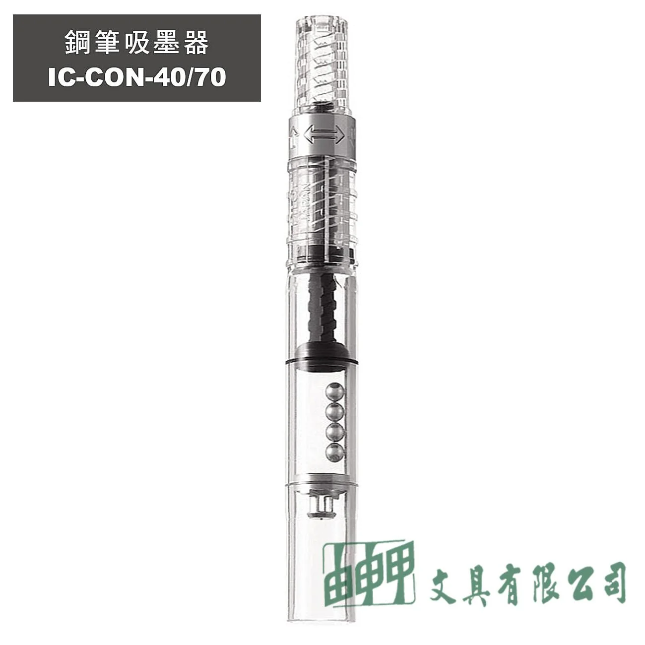 PILOT百樂 IC-CON-40鋼筆吸墨器