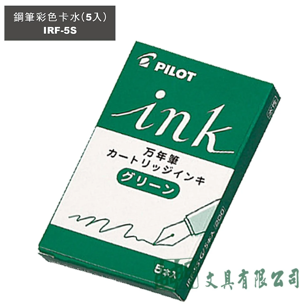 PILOT百樂 IRF-5S 彩色鋼筆卡水(5入)