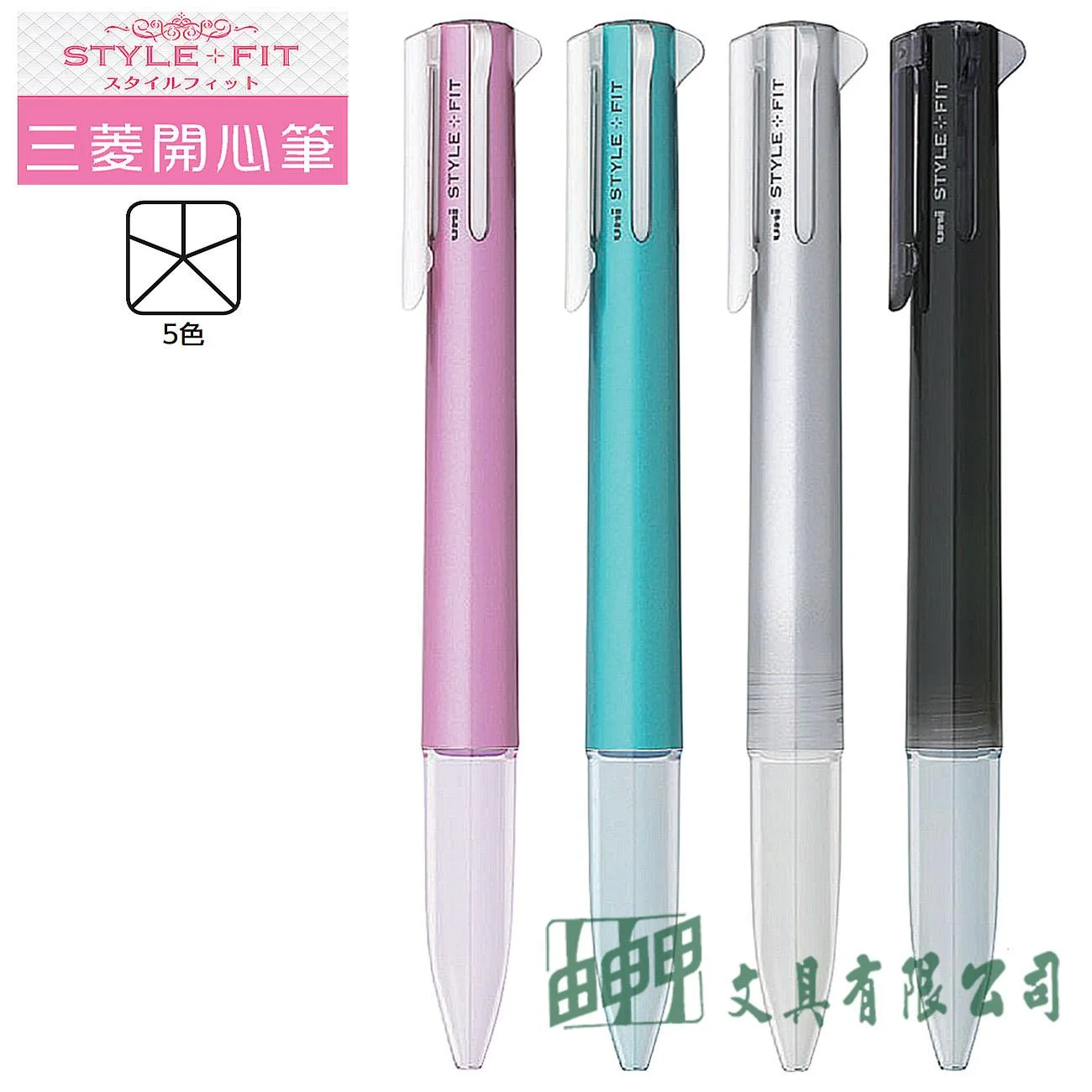 Uni 三菱 STYLE FIT 開心筆五色筆管/UE5H-258