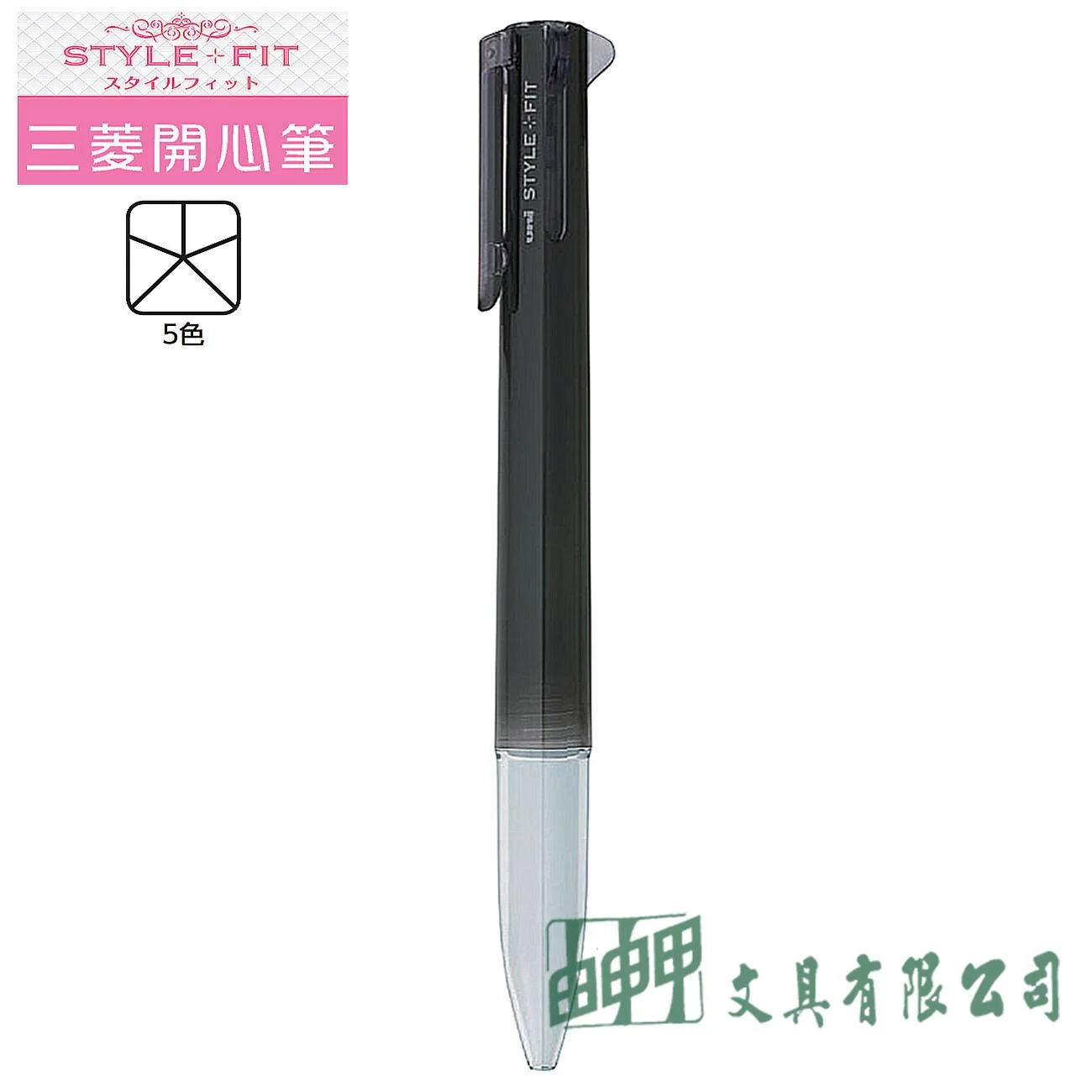 Uni 三菱 STYLE FIT 開心筆五色筆管/UE5H-258