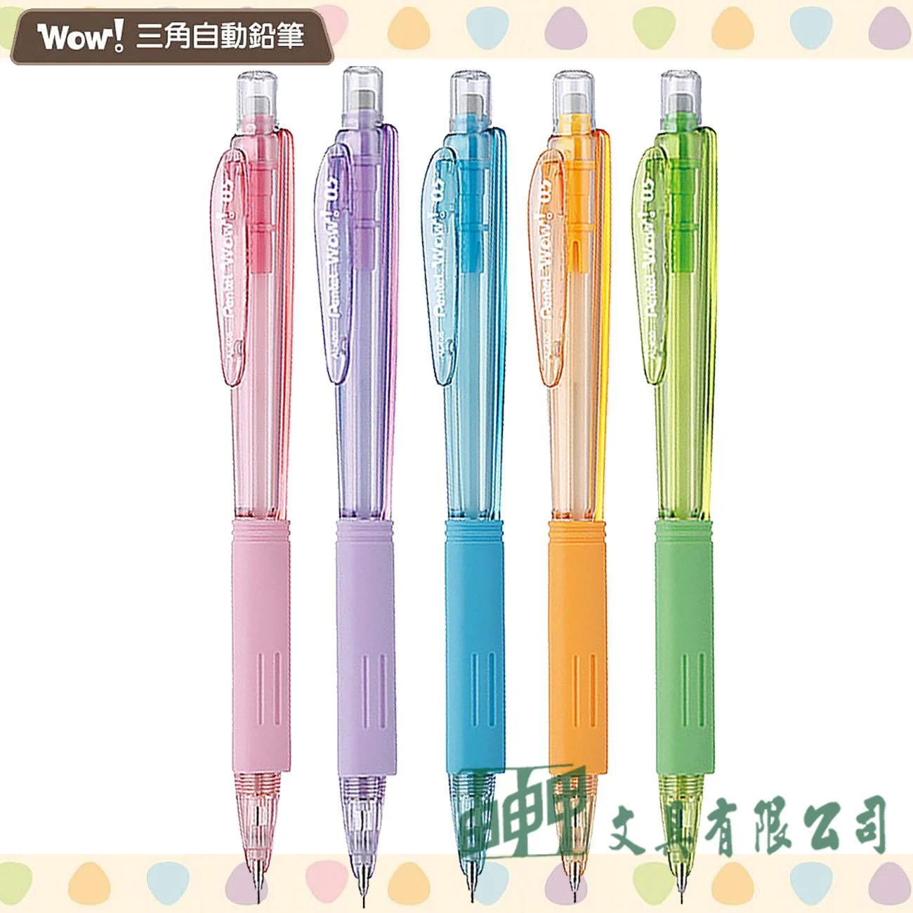 Pentel AL405T  WOW! 三角自動鉛筆 0.5mm