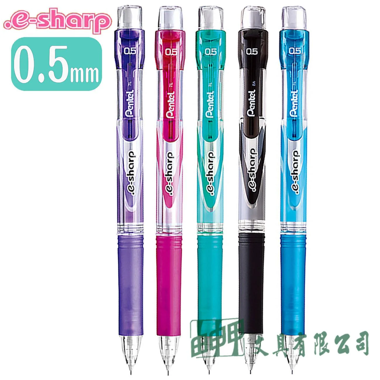 Pentel AZ125R e-sharp 自動鉛筆 0.5mm