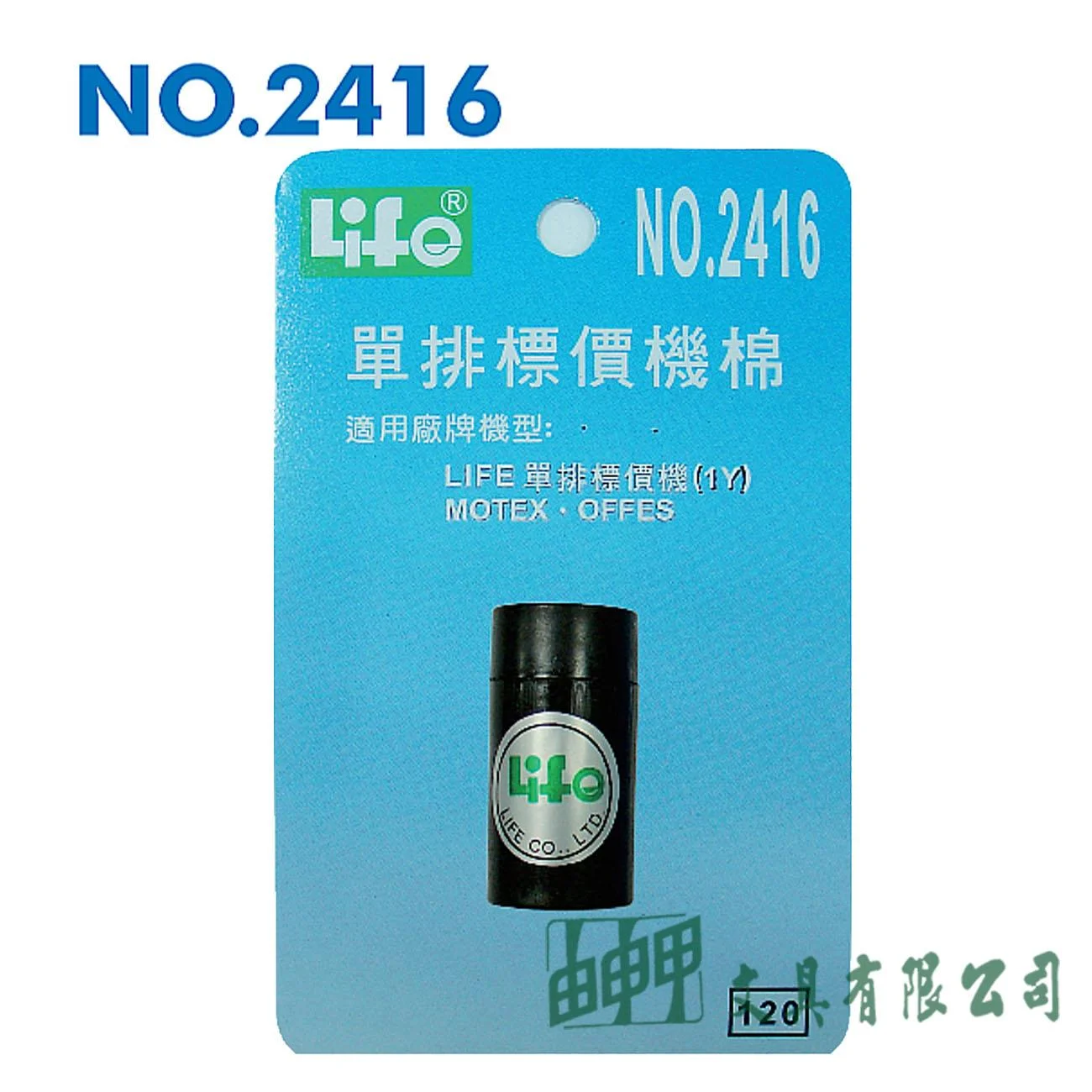 徠福 NO.2416 標價機棉-單排 