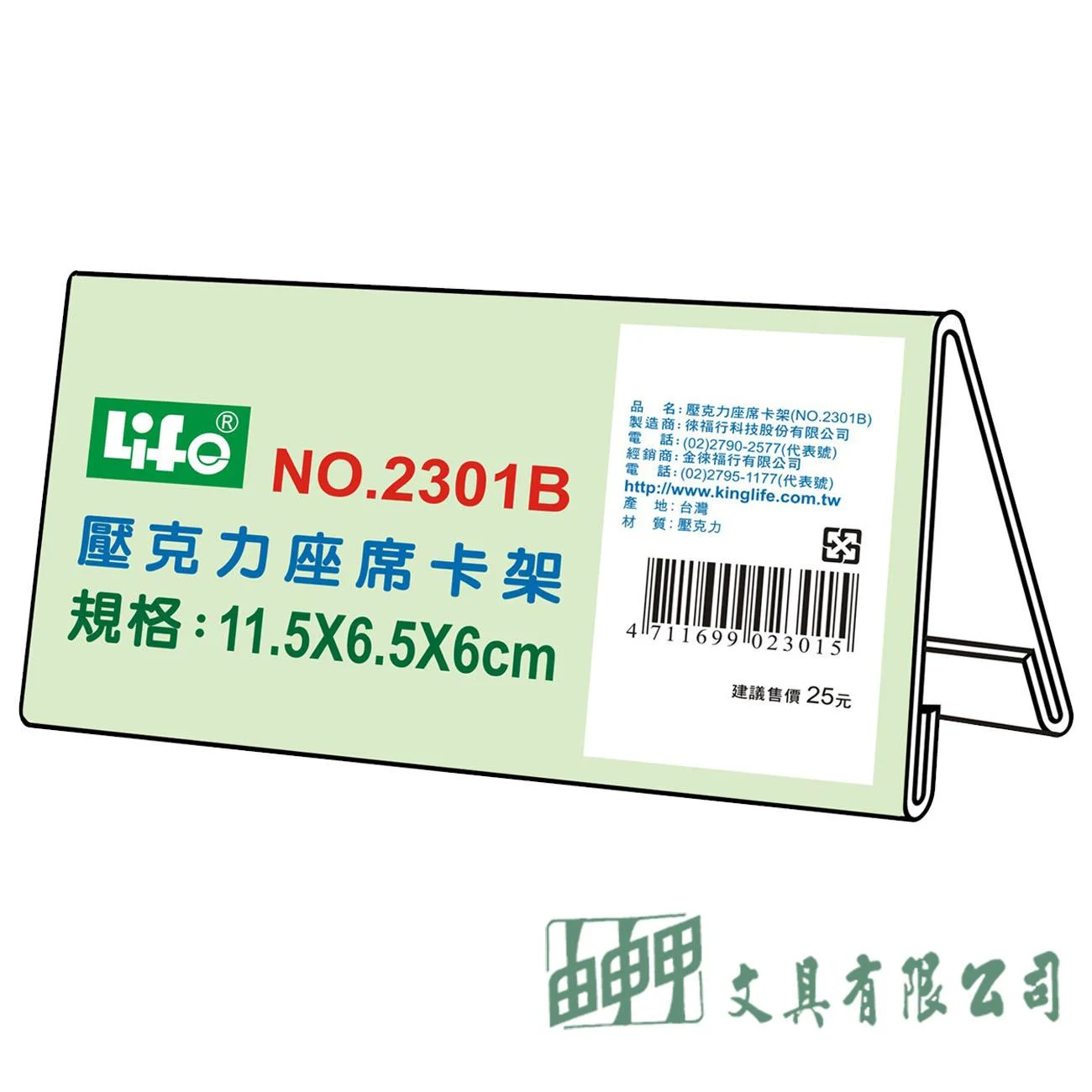 徠福 NO.2301B 壓克力座席卡架
