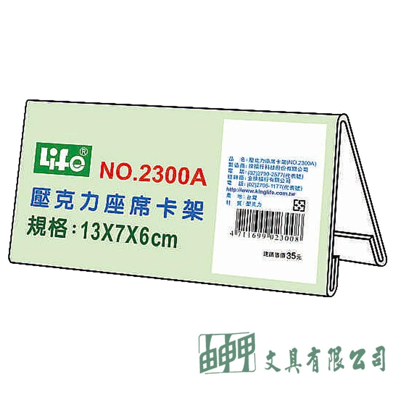 徠福 NO.2300A 壓克力座席卡架