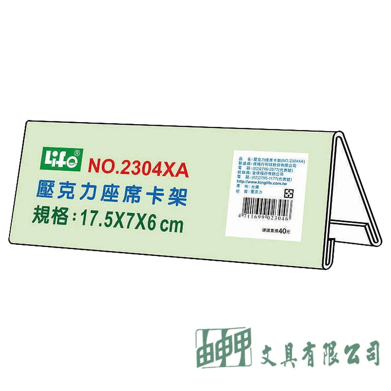 徠福 NO.2304XA 壓克力座席卡架