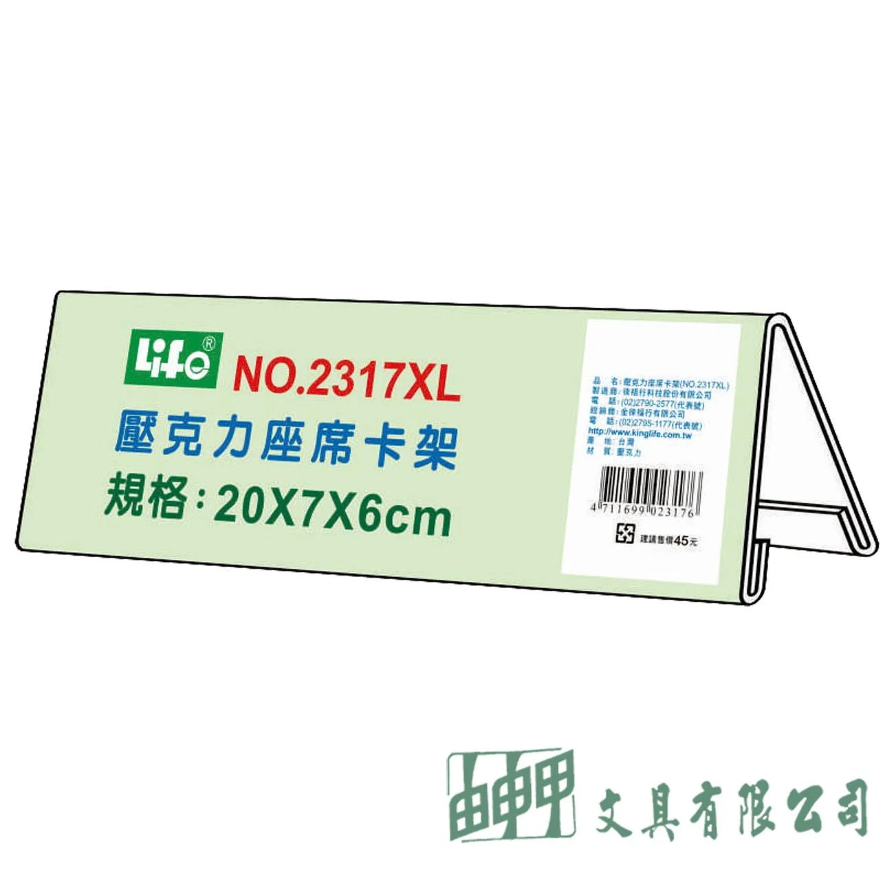 徠福 NO.2317XL 壓克力座席卡架