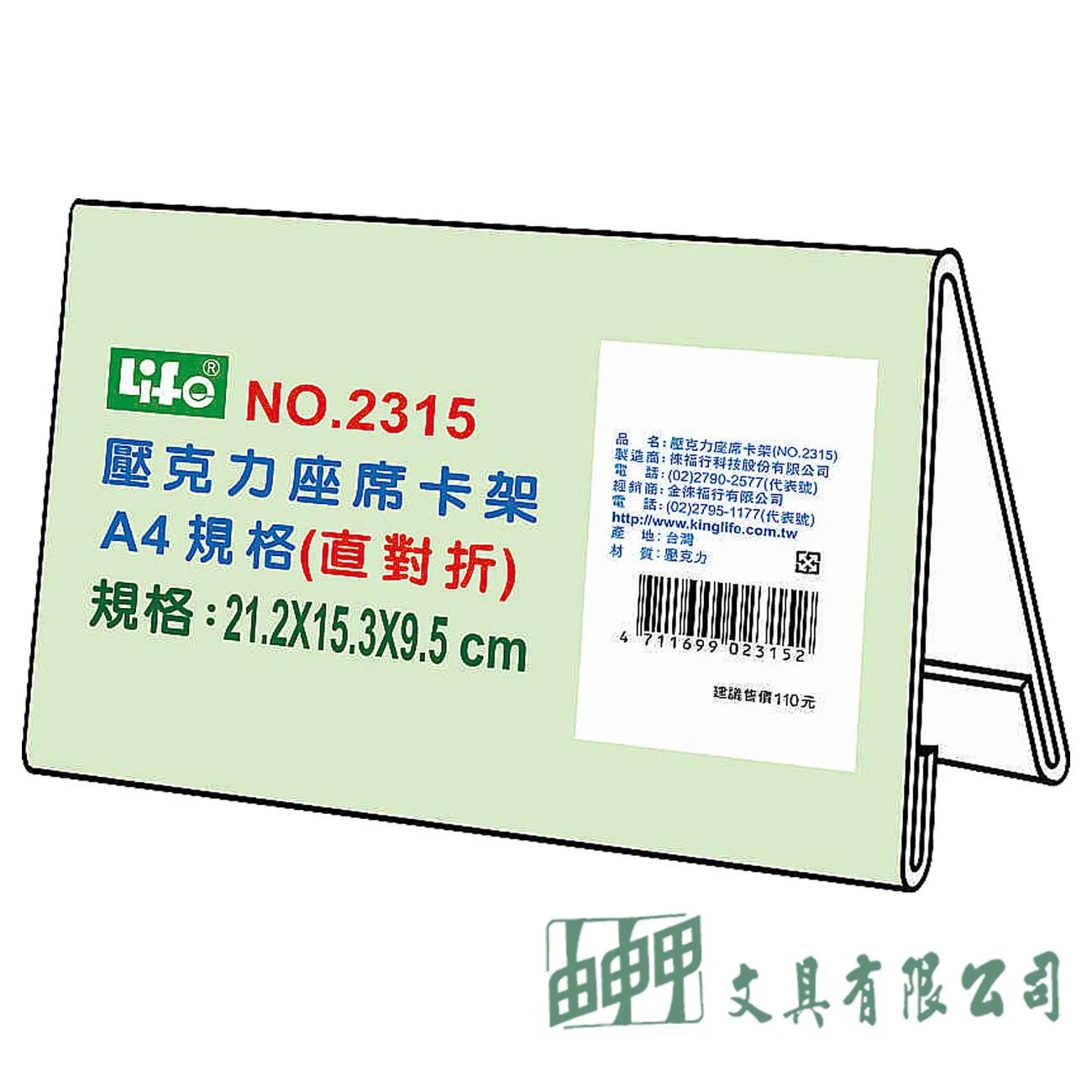 徠福 NO.2315 壓克力座席卡架