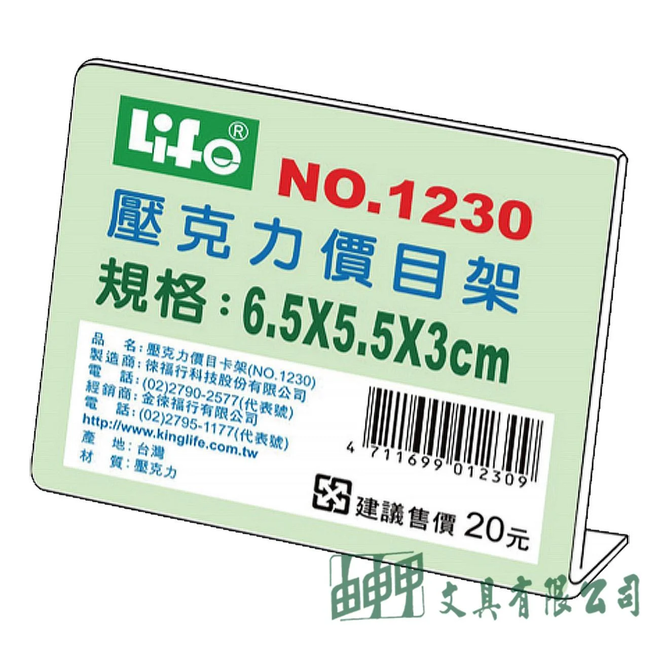 徠福 NO.1230 壓克力L型標示架