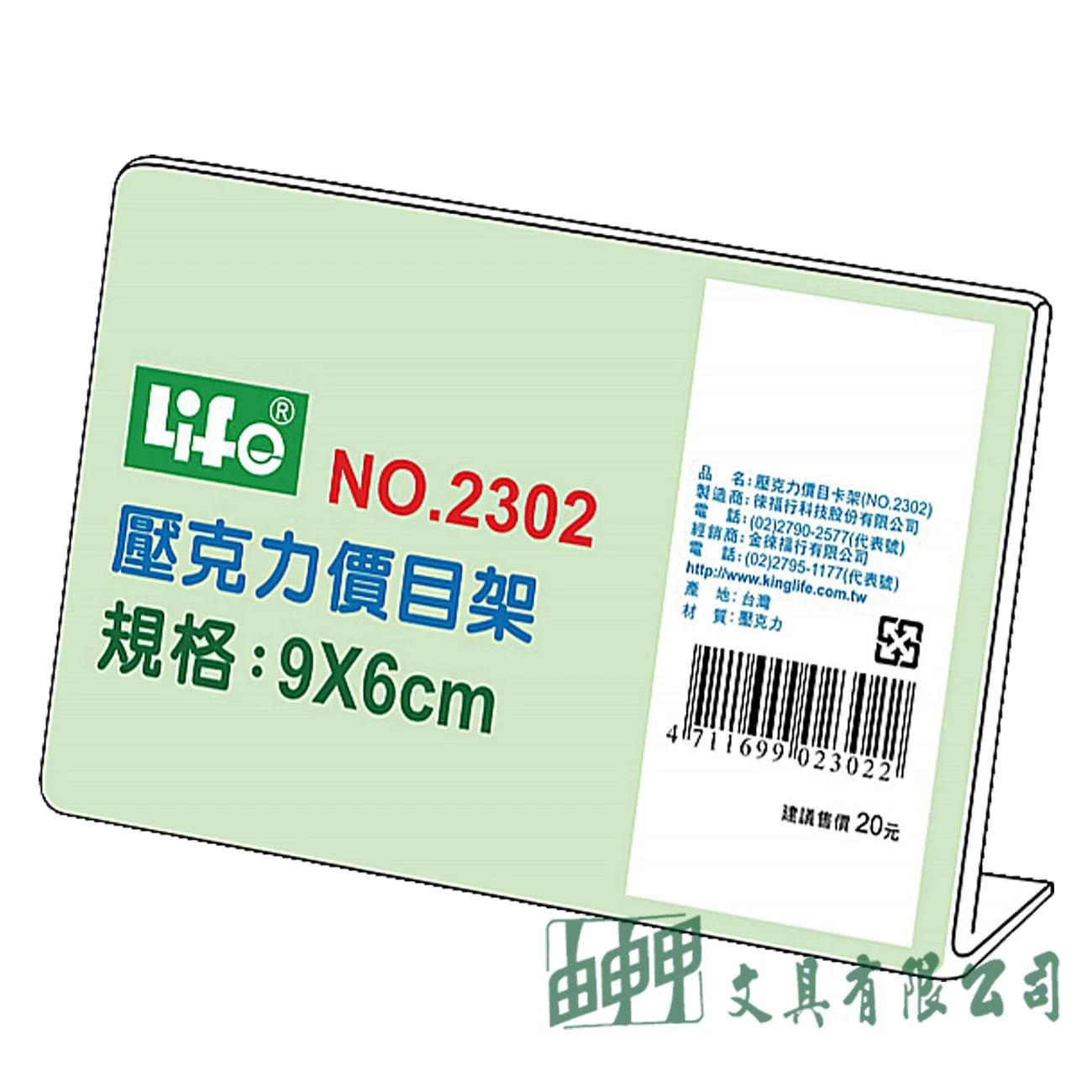 徠福 NO.2302 壓克力L型標示架