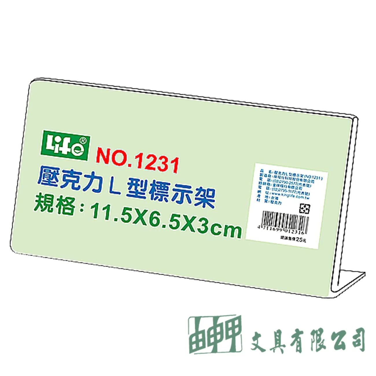徠福 NO.1231 壓克力L型標示架