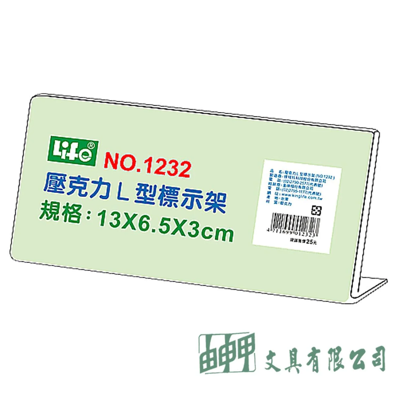 徠福 NO.1232 壓克力L型標示架