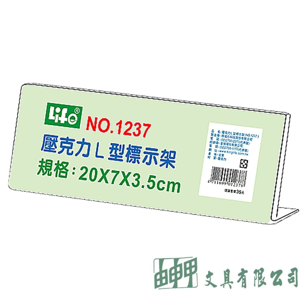 徠福 NO.1237 壓克力L型標示架