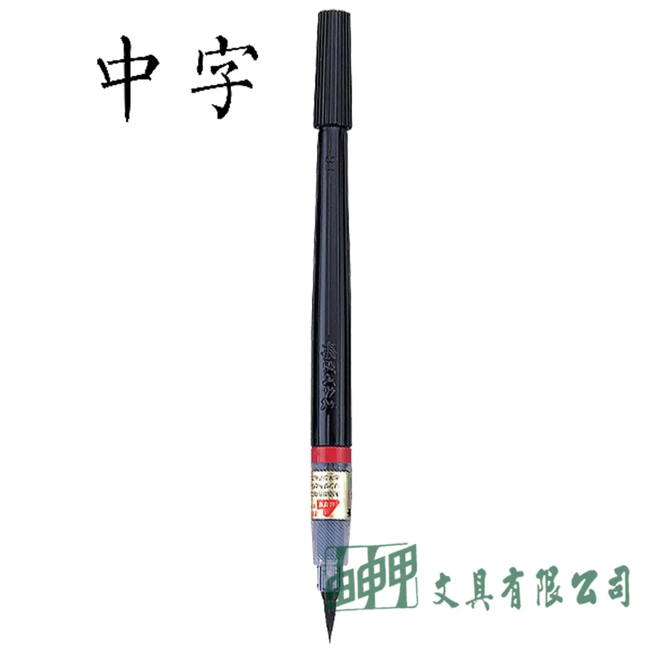 Pentel XFL2L 卡式毛筆-中