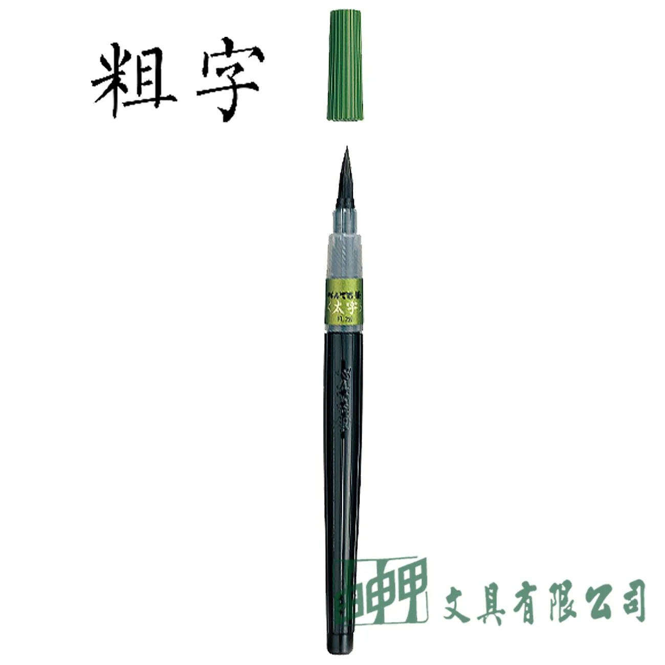 Pentel XFL2B 卡式毛筆-粗