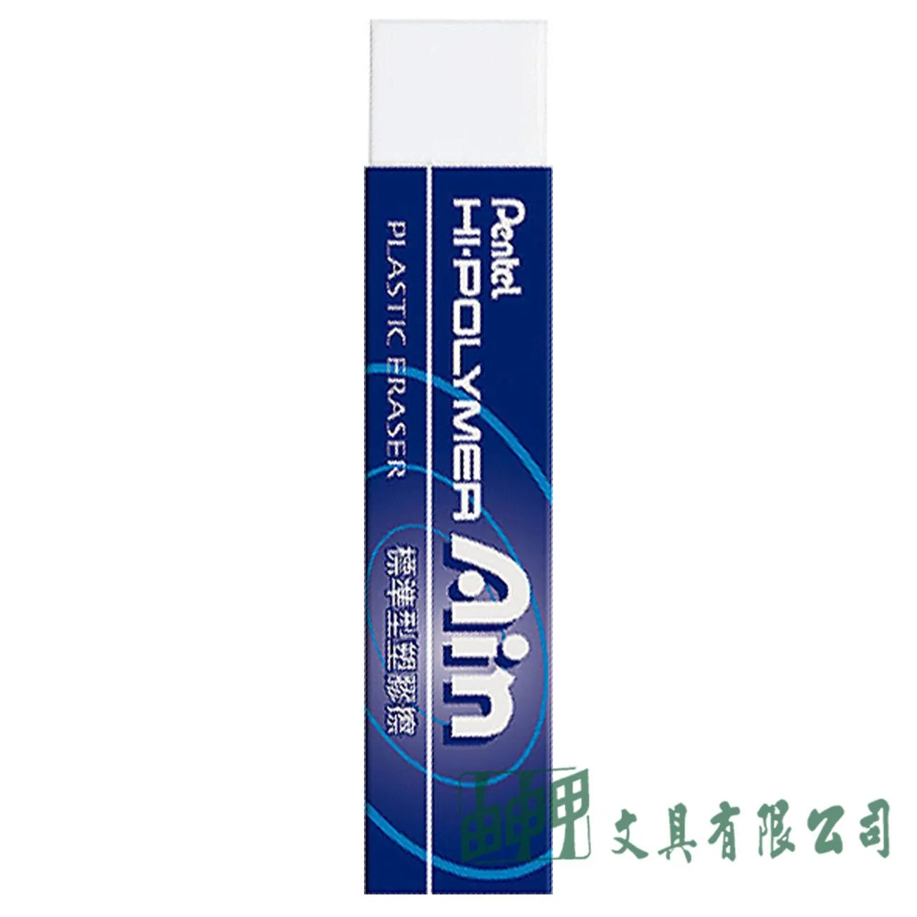 Pentel ZETH07 Ain 標準型塑膠擦