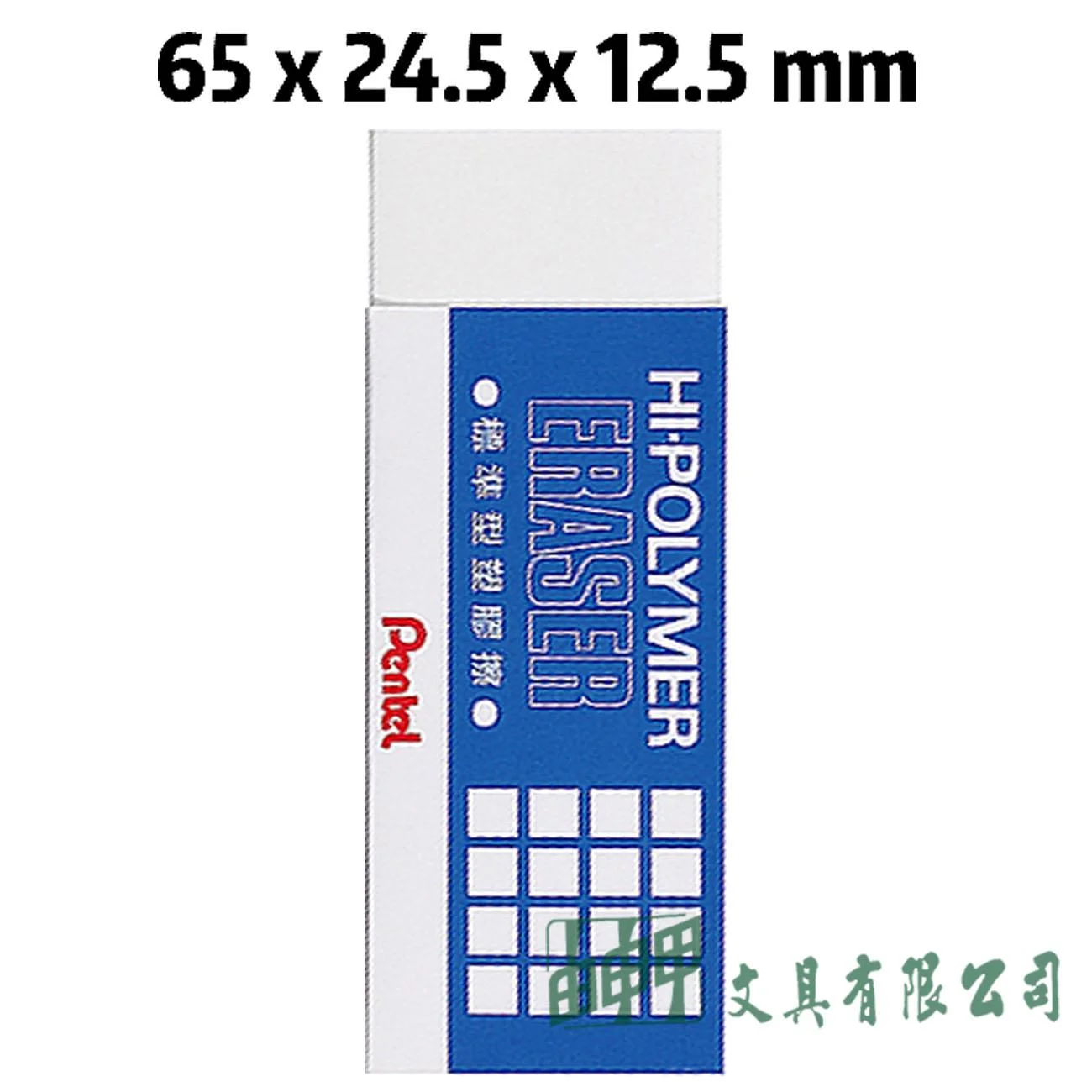 Pentel ZEH-10 HI POLYMER 標準型塑膠擦  (中)