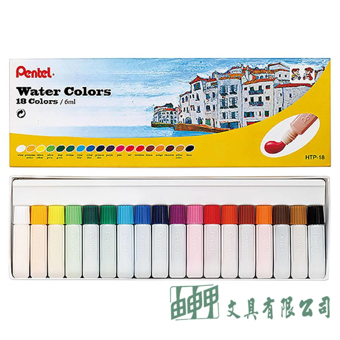Pentel HTP-18 軟管水彩(不透明水彩)/18色