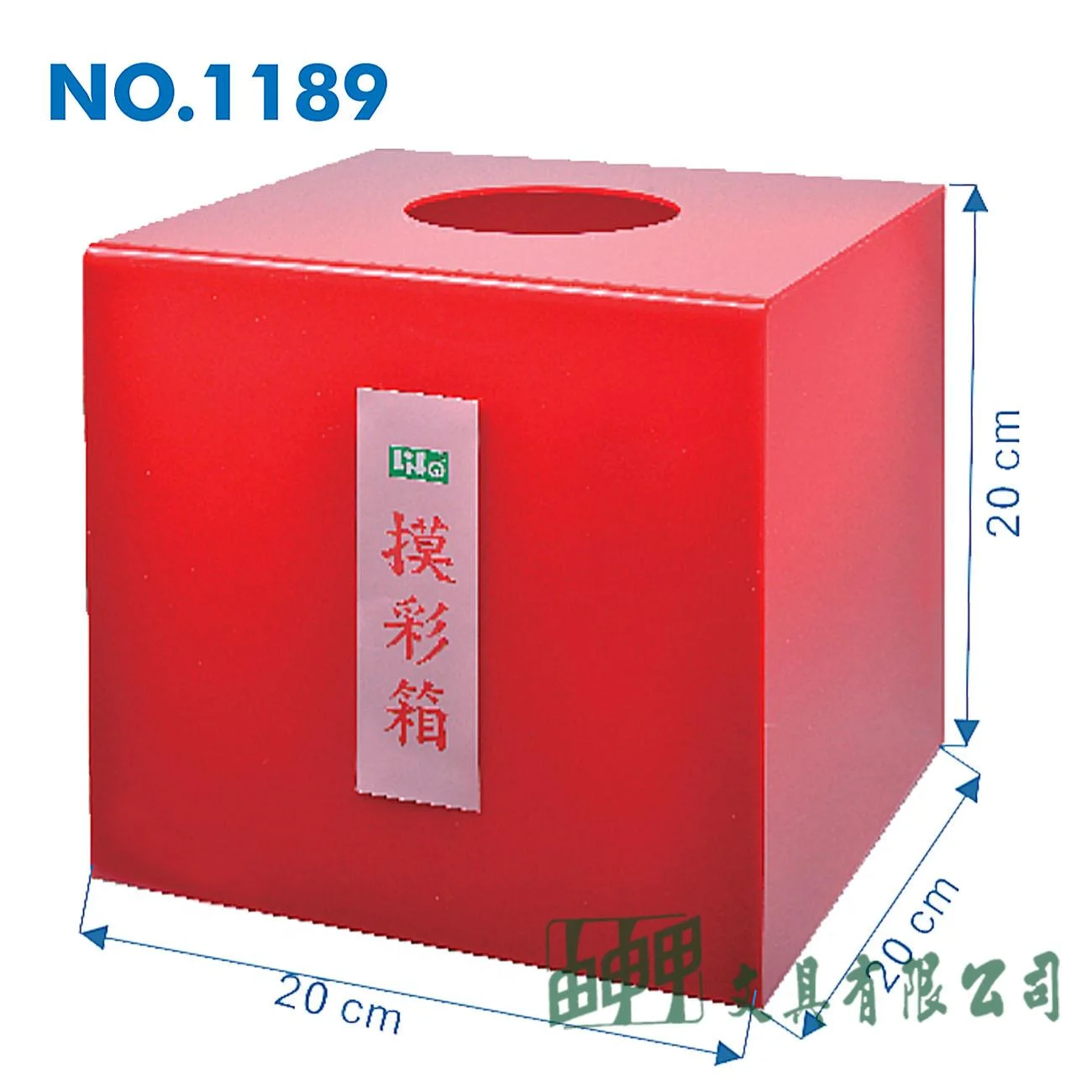 徠福 NO.1189 迷你壓克力摸彩箱