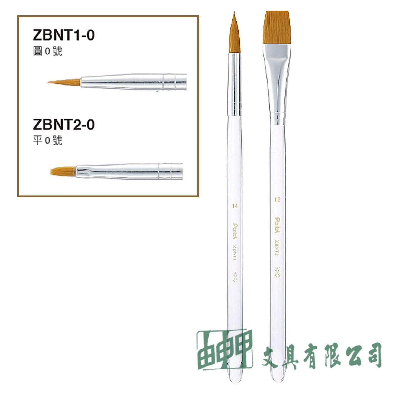 Pentel ZBNT 水晶桿畫筆 (圓頭/平頭)0號