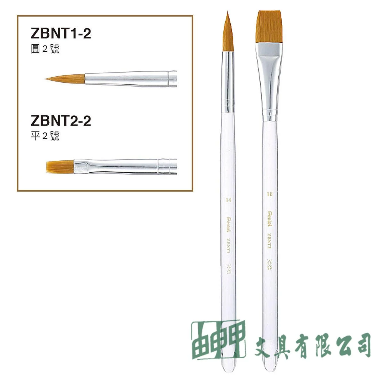 Pentel ZBNT 水晶桿畫筆 (圓頭/平頭)2號