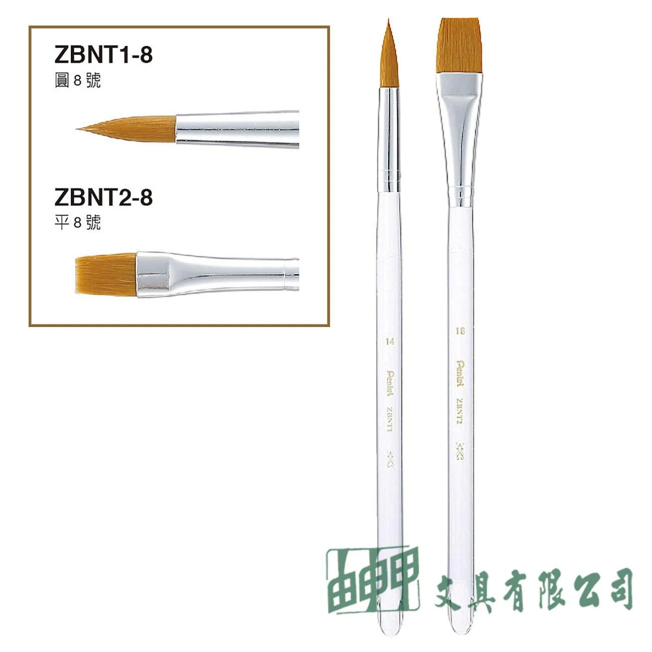 Pentel ZBNT 水晶桿畫筆 (圓頭/平頭)8號
