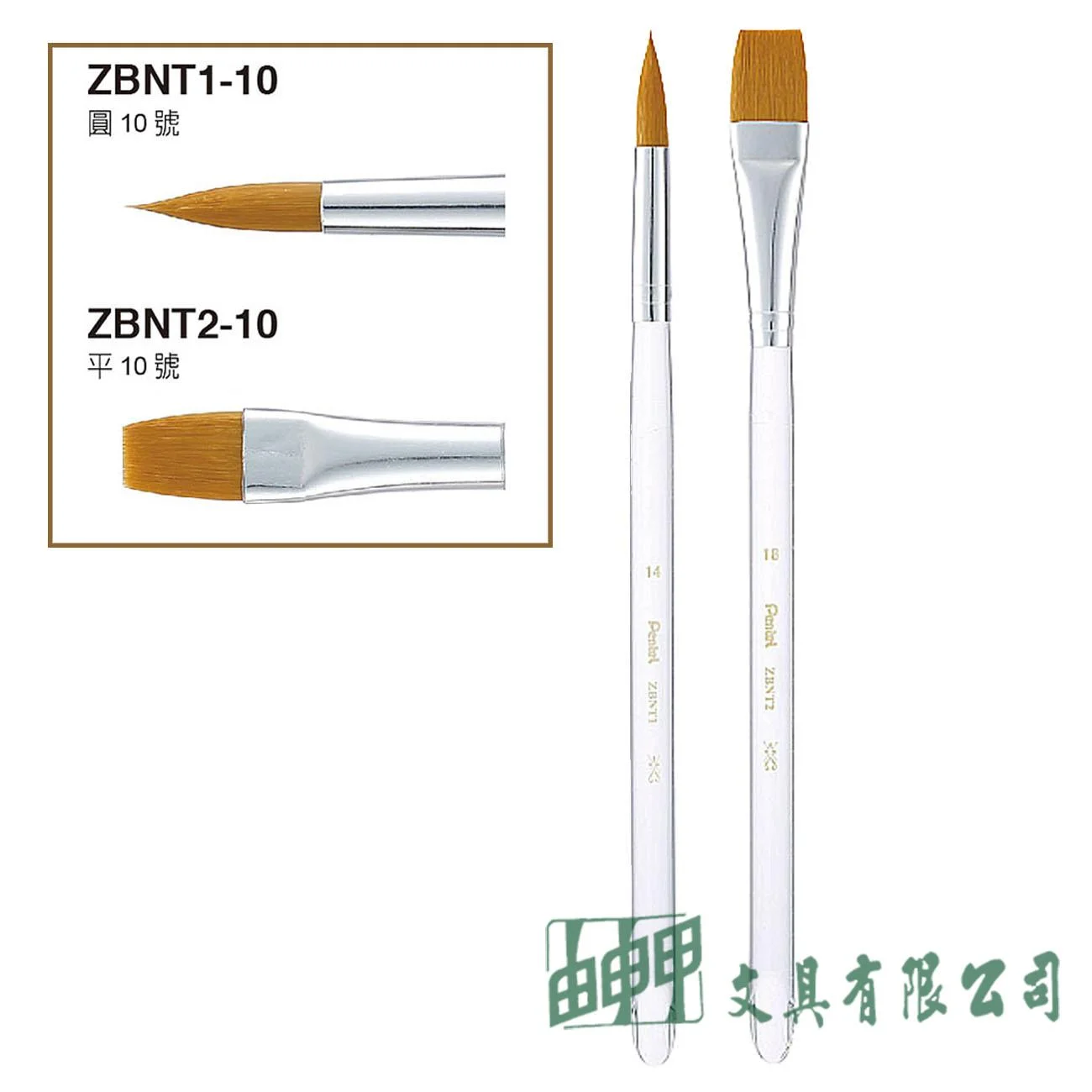 Pentel ZBNT 水晶桿畫筆 (圓頭/平頭)10號