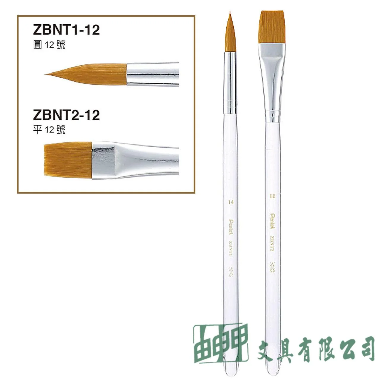 Pentel ZBNT 水晶桿畫筆 (圓頭/平頭)12號