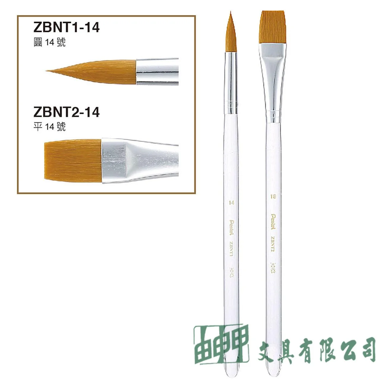 Pentel ZBNT 水晶桿畫筆 (圓頭/平頭)14號