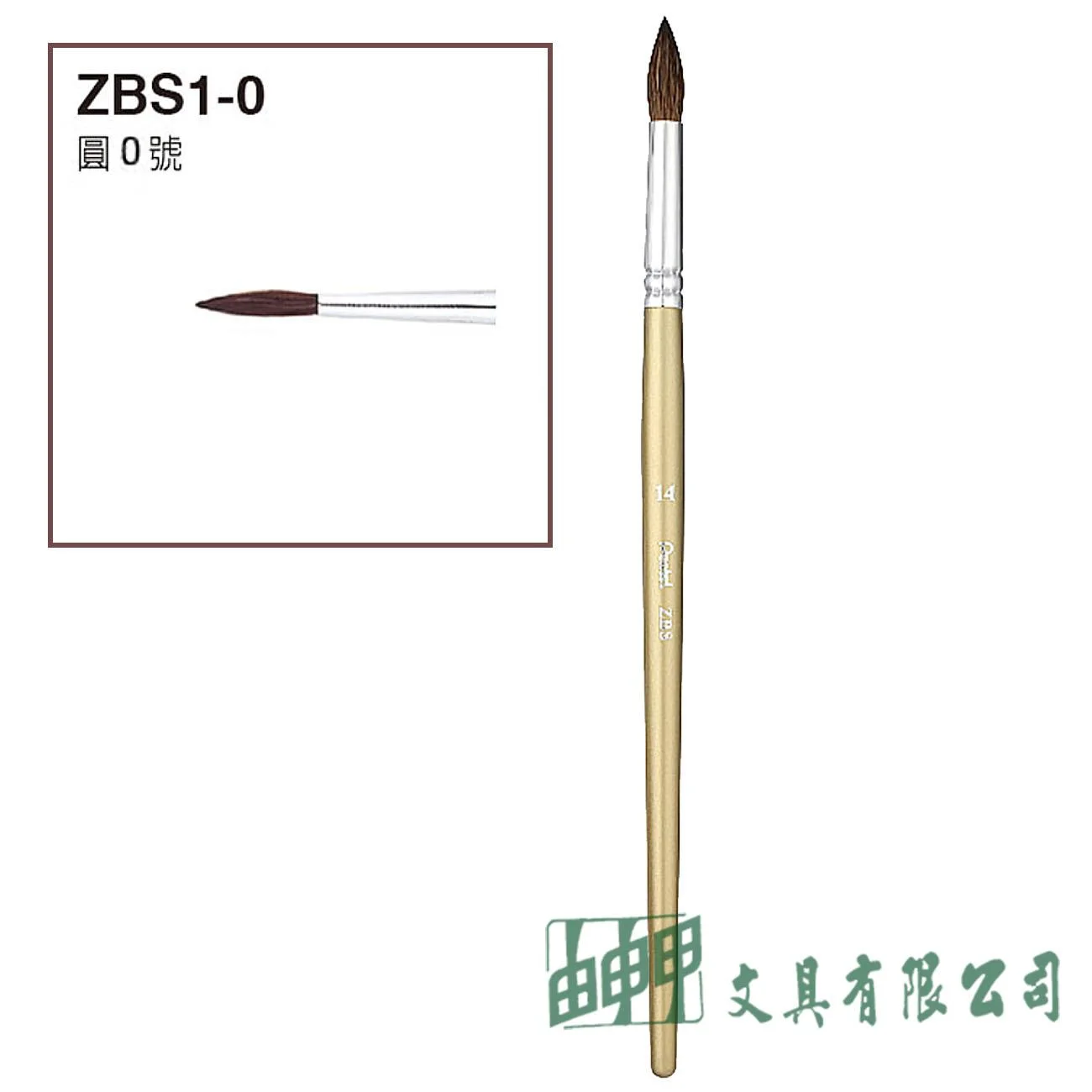 Pentel ZBS1-0 水彩畫筆 圓頭0號