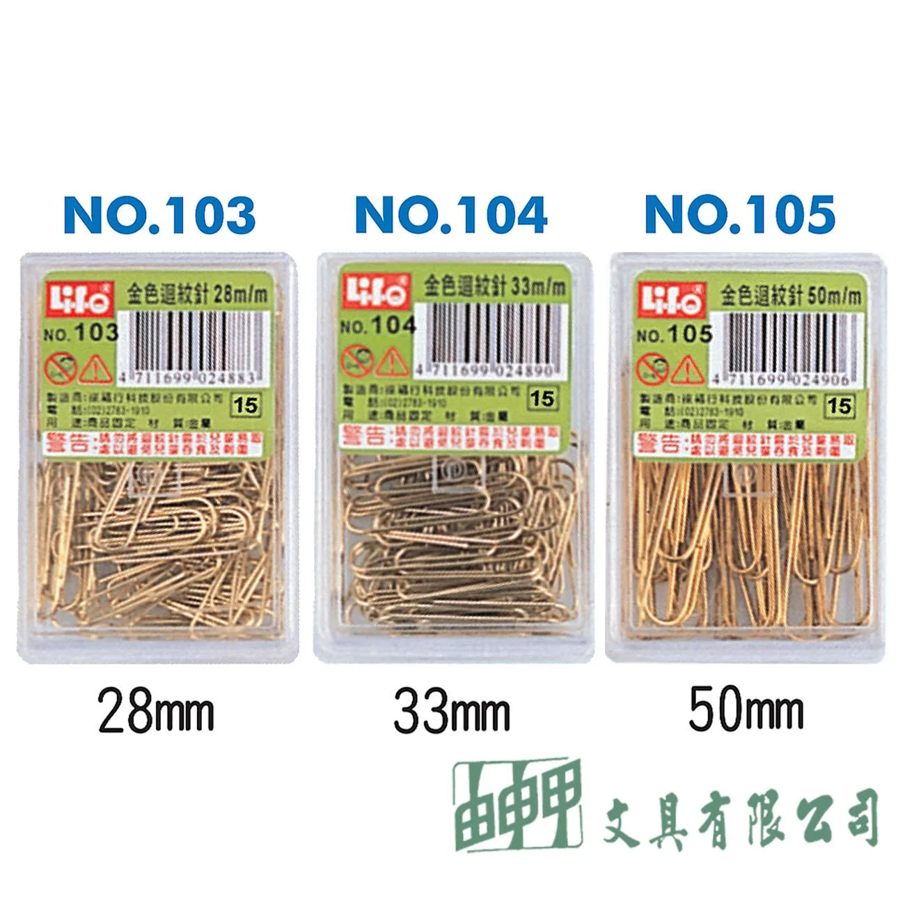 徠福 NO.103/4/5 金色迴紋針(28mm/33mm/50mm)