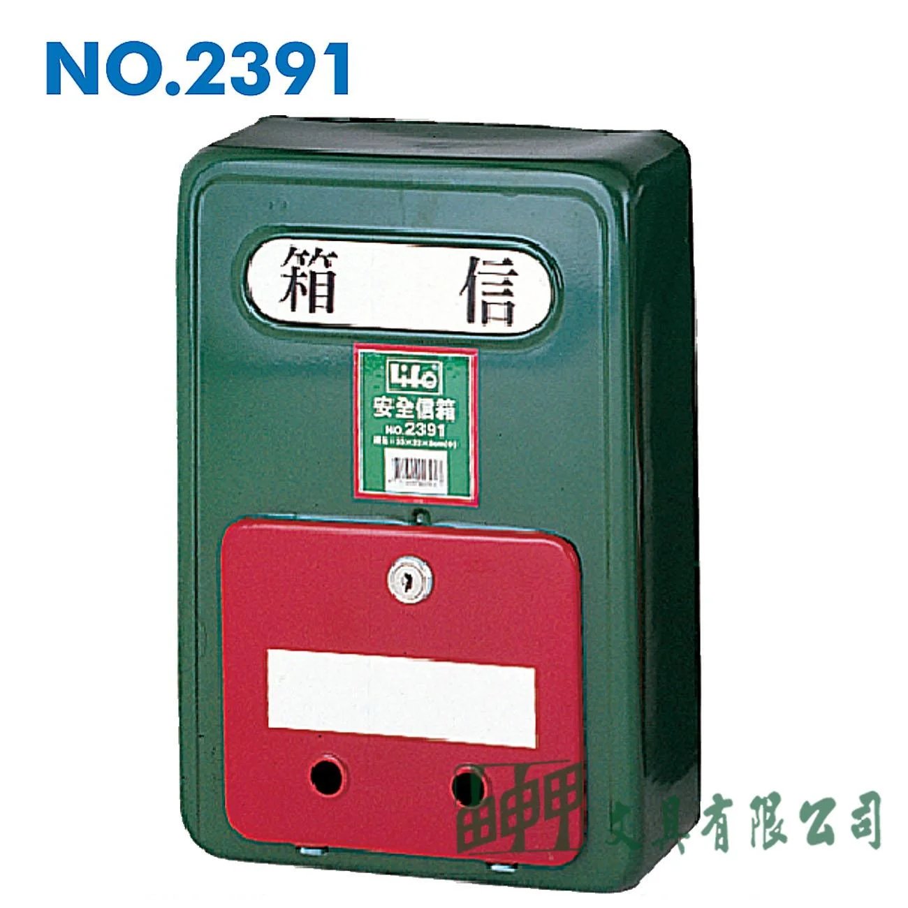 徠福 NO.2391 鐵製安全信箱(中)