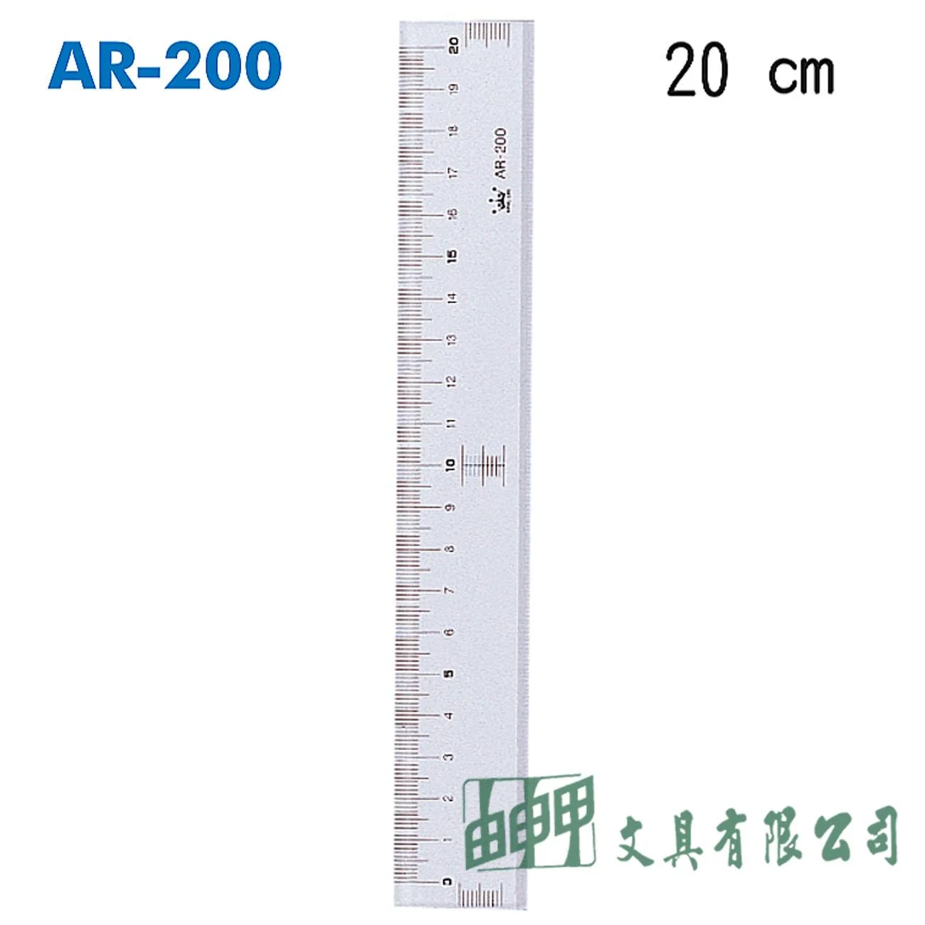 徠福 AR-200 高級壓克力直尺-20CM