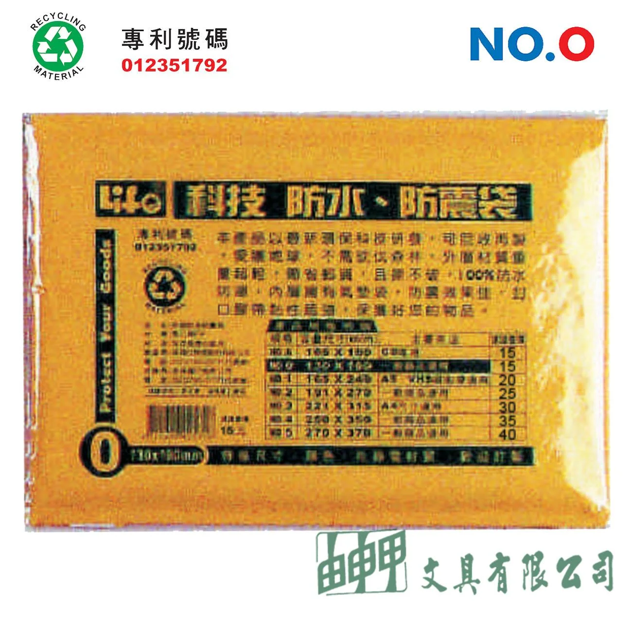 徠福 NO.O 撕不破、防水、防震袋
