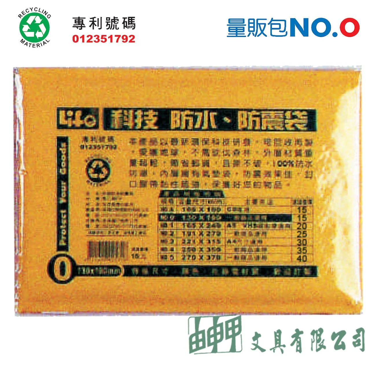 徠福 NO.O 撕不破、防水、防震袋 (量販包)