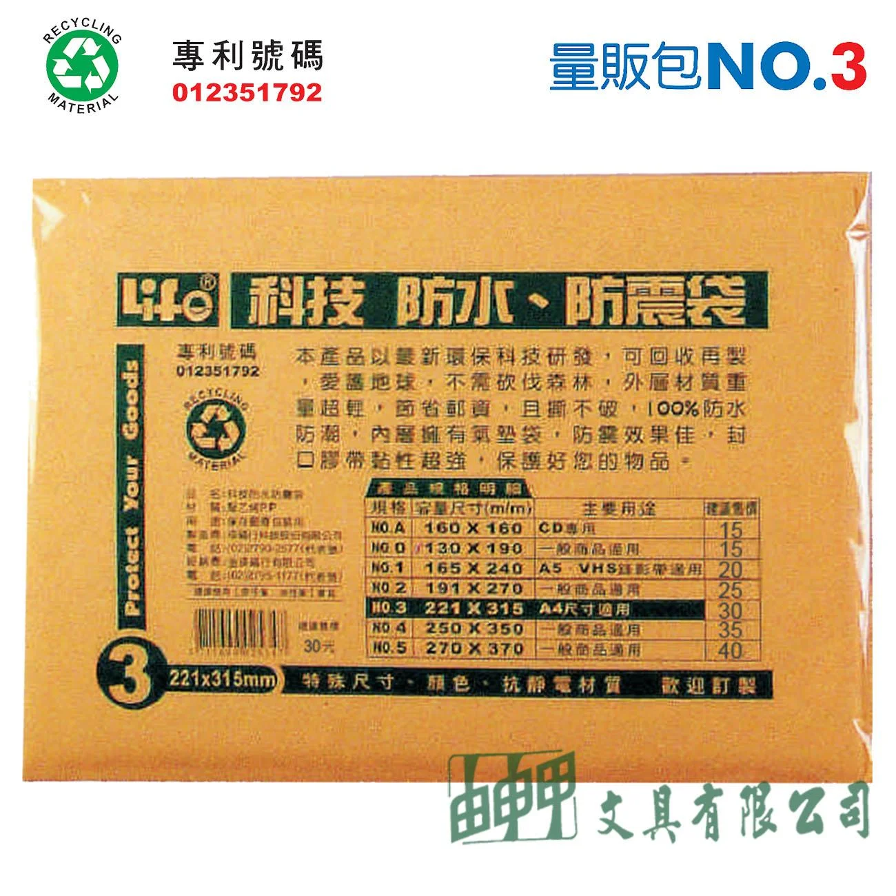 徠福 NO.3 撕不破、防水、防震袋 (量販包)