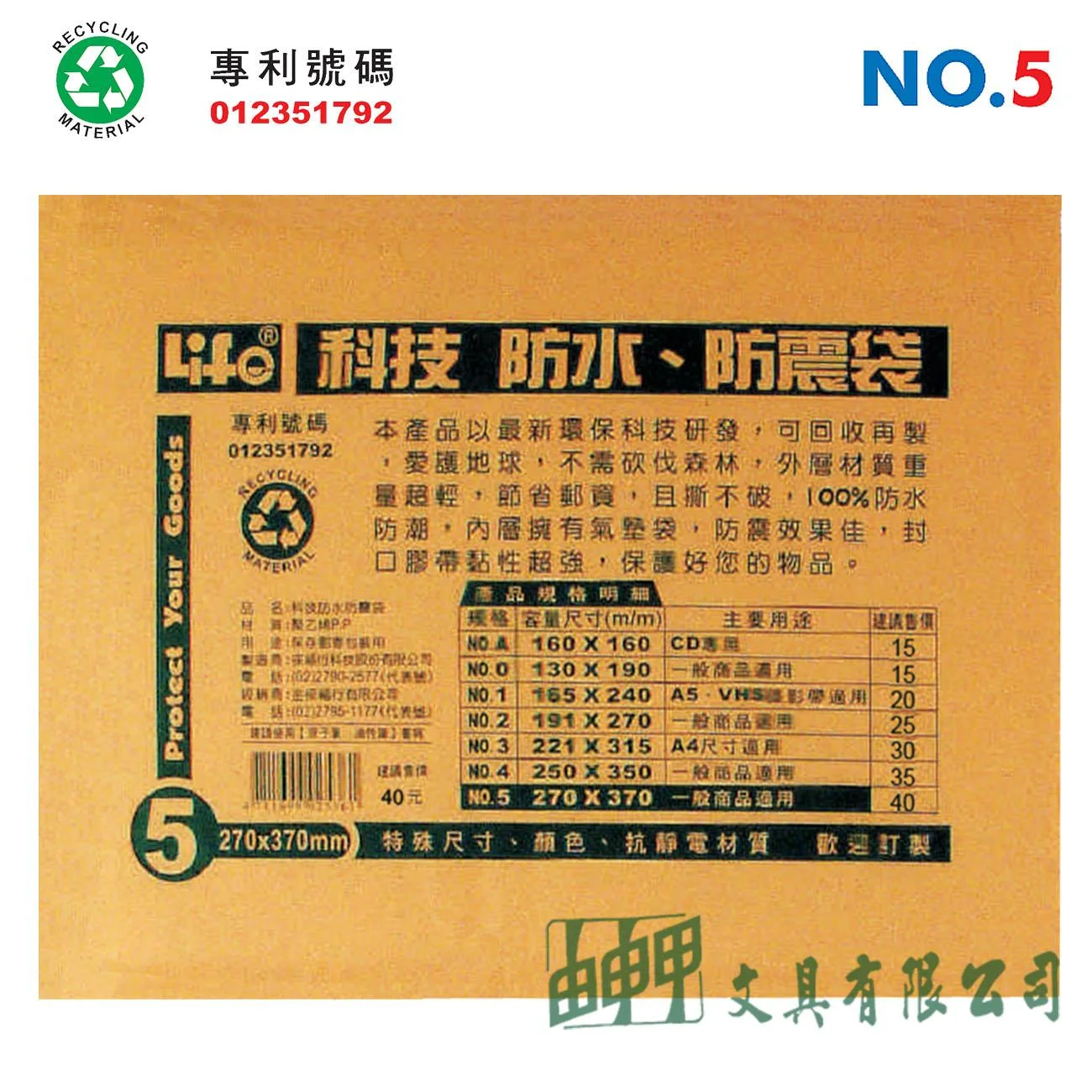 徠福 NO.5 撕不破、防水、防震袋