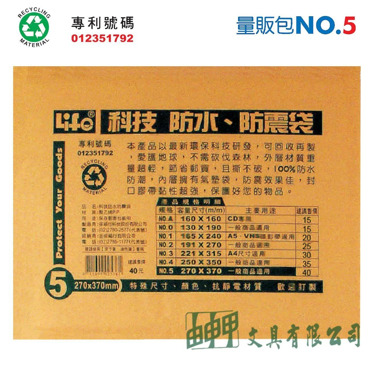 徠福 NO.5 撕不破、防水、防震袋 (量販包)