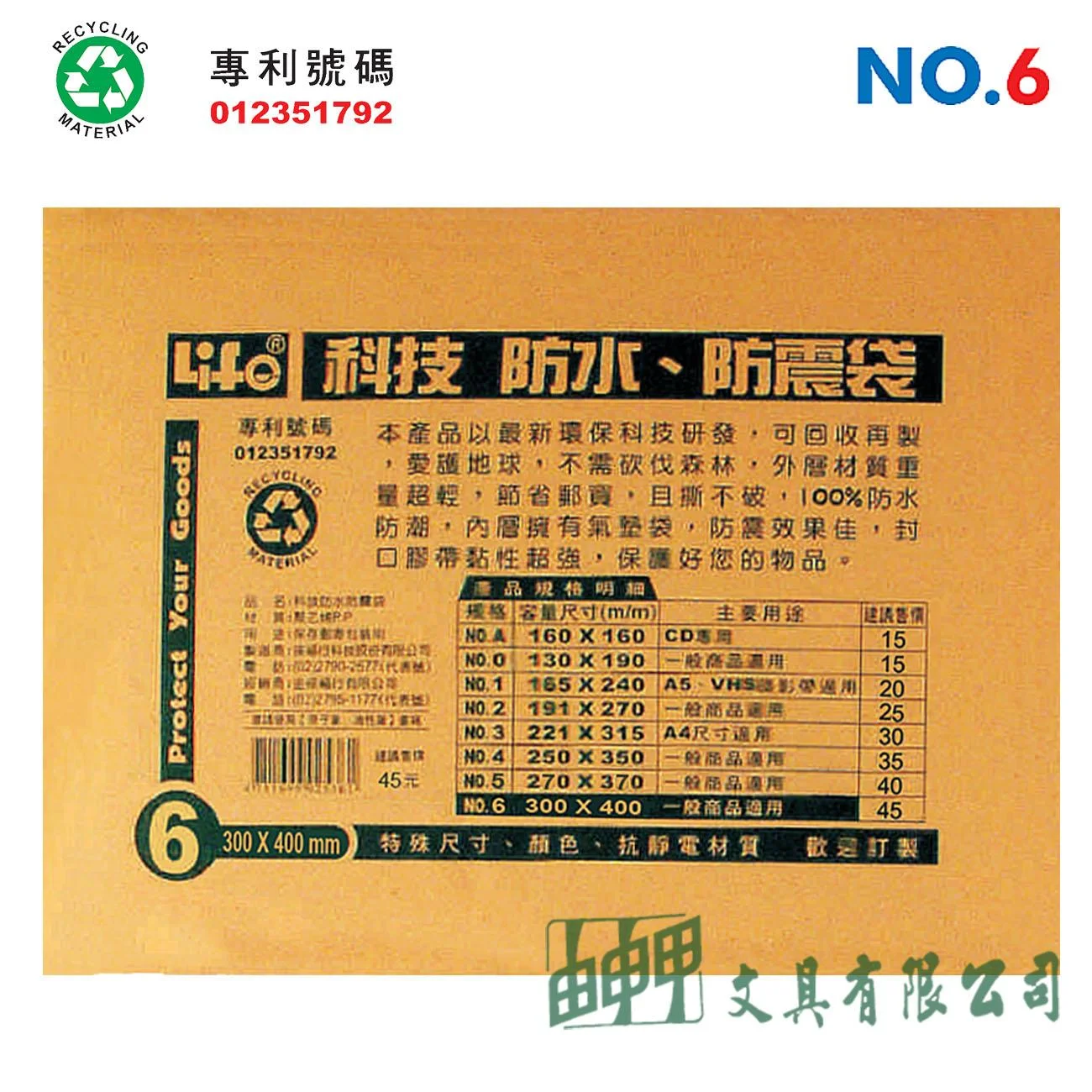 徠福 NO.6 撕不破、防水、防震袋