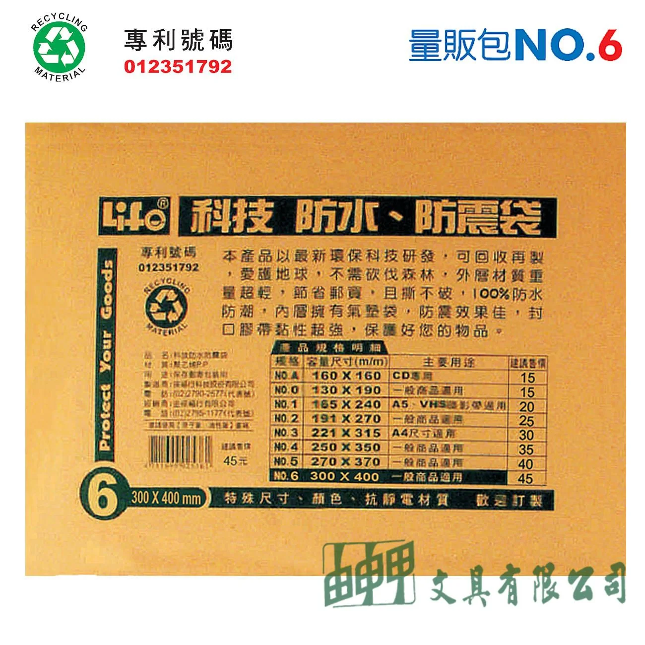 徠福 NO.6 撕不破、防水、防震袋 (量販包)