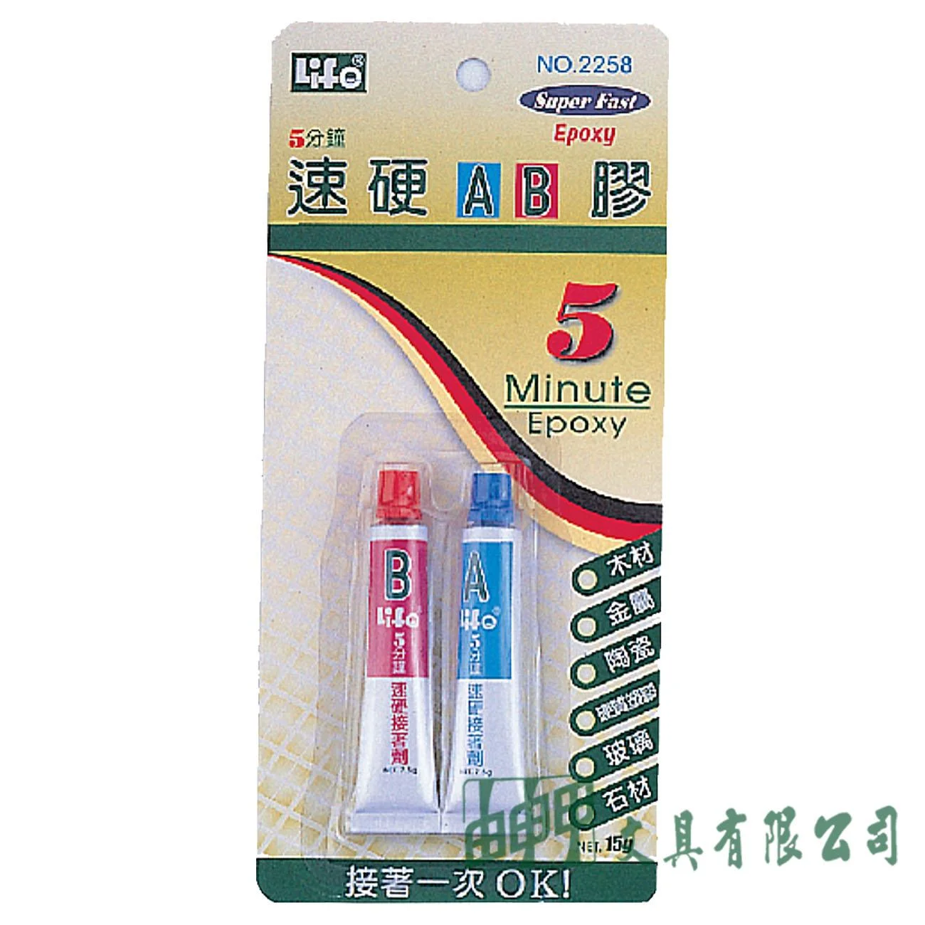 徠福 NO.2258 速硬AB膠