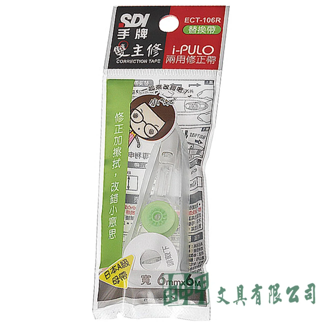 SDI i-PULO 雙主修兩用修正帶/替換帶