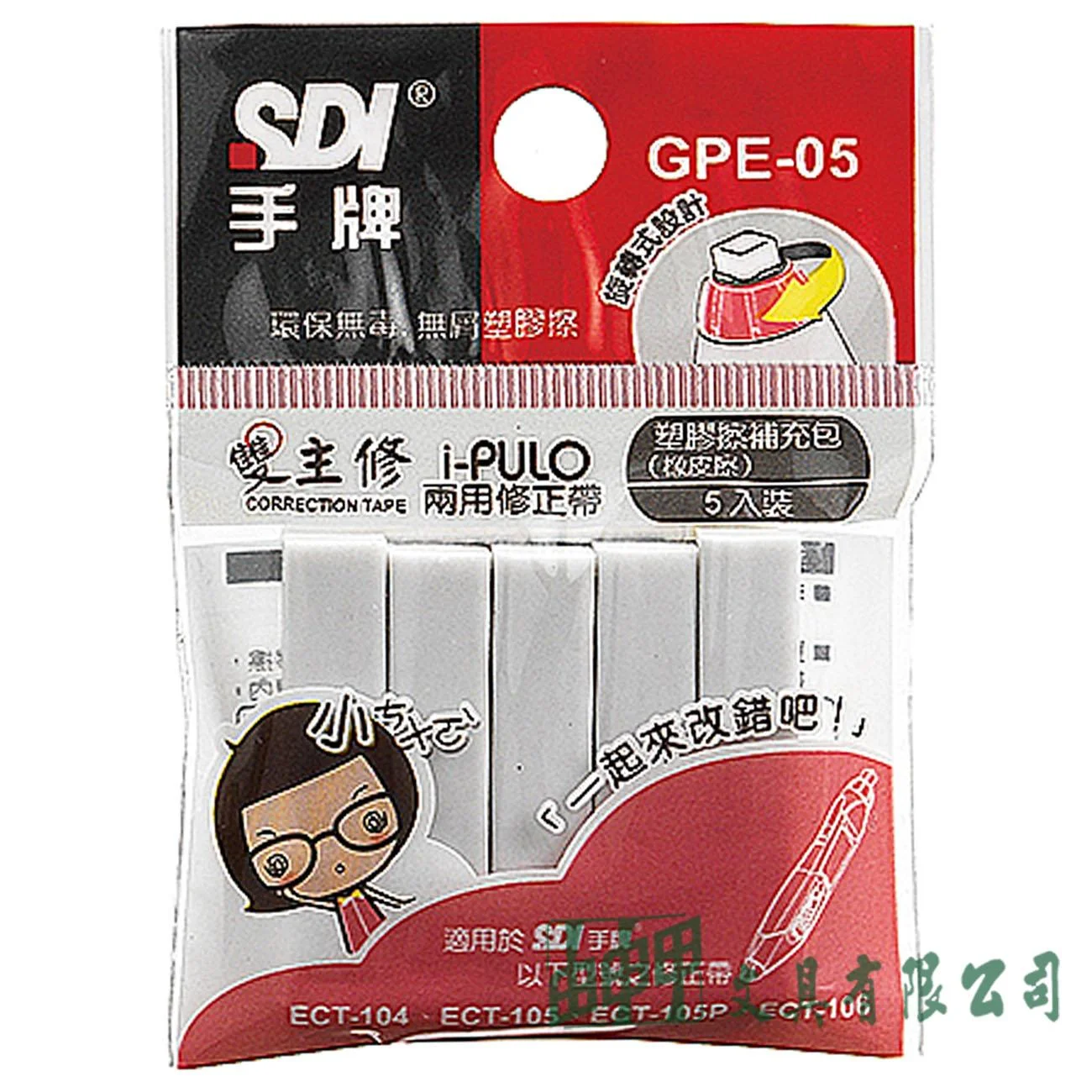 SDI i-PULO 雙主修兩用修正帶塑膠擦/補充包