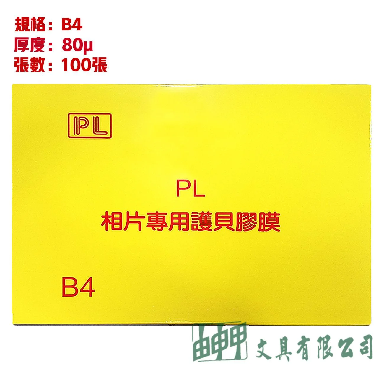 環球 相片用護貝膠膜 (B4)