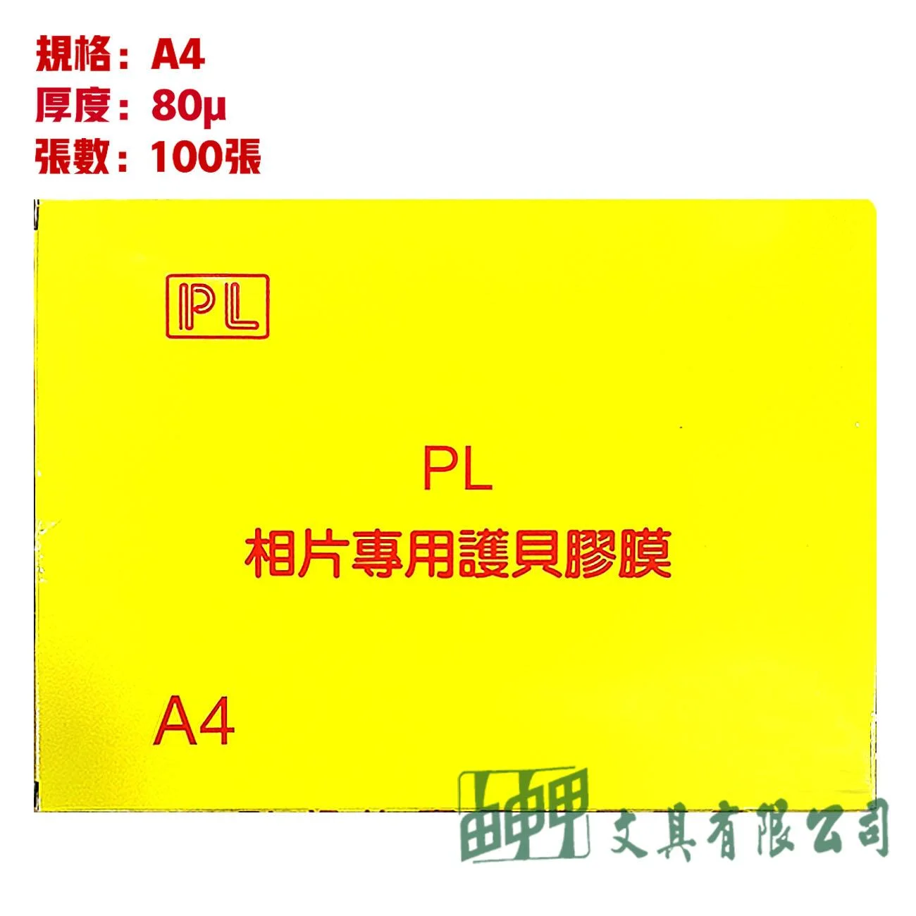 環球 相片用護貝膠膜 (A4)