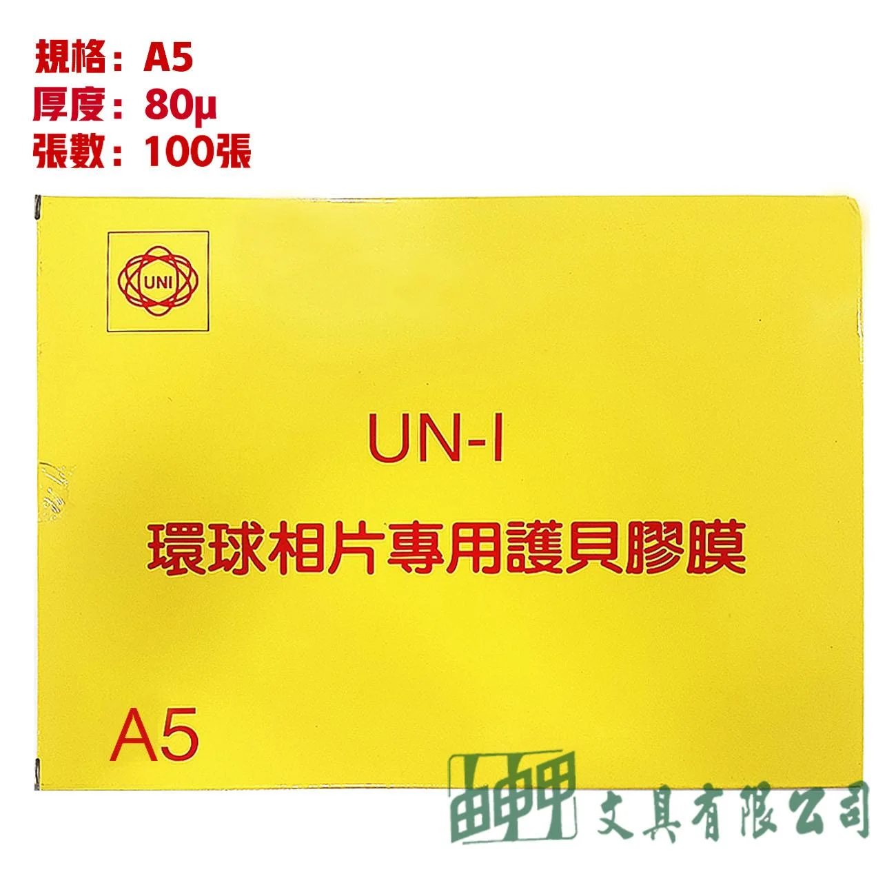 環球 相片用護貝膠膜 (A5)