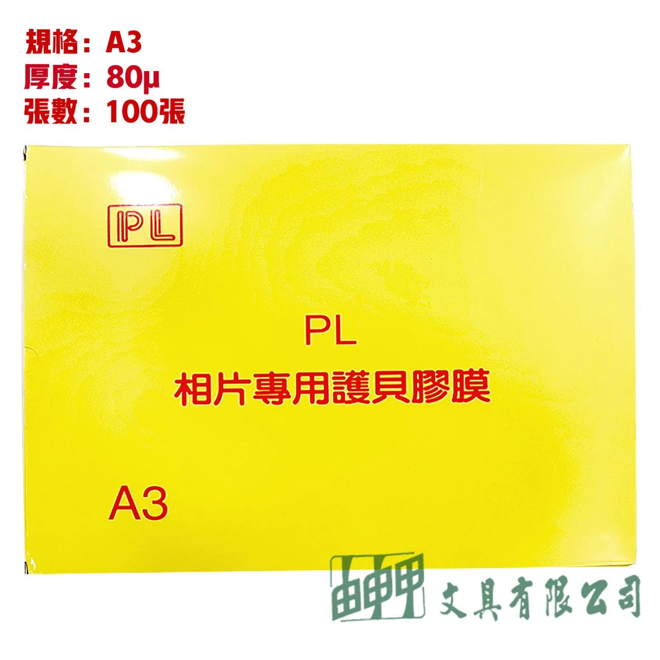 環球 相片用護貝膠膜 (A3)